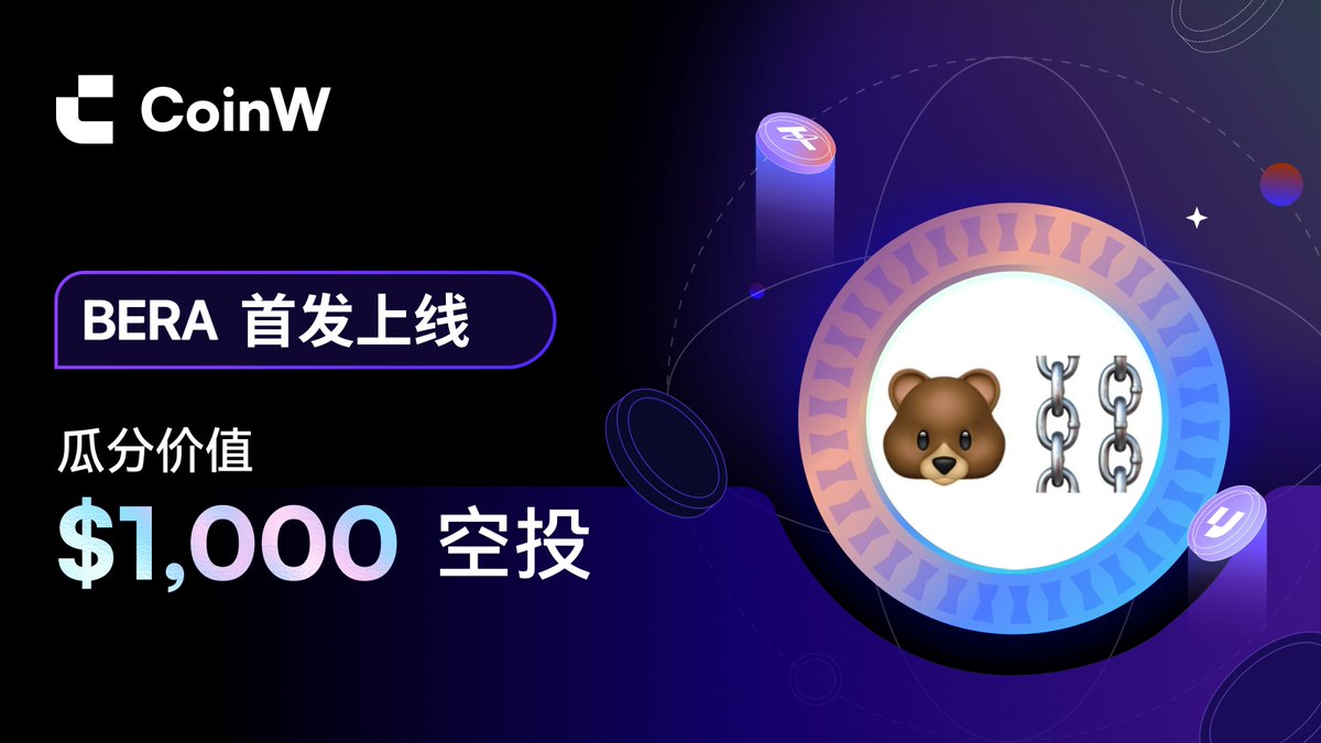 CoinWZH's tweet image. 🔥🔥 #CoinW 首发上线 #BERA 福利开启！
 @berachain #Berachain 

 🎁价值1,000 USDT 空投限时领取！

💰50 USDT赠金 × 20 人

✅关注 @CoinWZH+@CoinWAcademy
✅转推 + 点赞
✅@ 3个好友

👉立即参与：gleam.io/9uoYk/bera