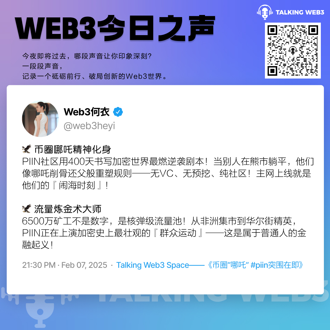 0xTalkingWeb3's tweet photo. 🚨6500万人的圣战！比特币生态暗流涌动，PIIN为何成为海外社区热议焦点？

🔥 三大核心信号解密：

1️⃣ 草根共识核爆
🔹背靠Pi Network 6500万矿工基本盘
🔹TapTap 550万围观，Twitter话题4700万阅读
🔹非洲/东南亚地推神话：每月新增10万持币地址

2️⃣ 技术升维卡位
🔹首创比特币+Solana+以太坊三链架构
🔹主网倒计时：Q1完成跨链桥，Q4登陆DEX
🔹链上数据：巨鲸地址3个月暴涨300%

3️⃣ 玄学周期共振

🔹九紫离火运开启（2024-2043）
🔹AI+加密双风口项目
🔹社区口号："持有PIIN=持有下个世代船票"

🌍 海外KOL紧急预警：
"当美国还在争论ETF，华人社区已悄悄掌控比特币生态话语权！PIIN的社区自治模型正在重演比特币早期神话——但这次，主角是普通人！" — @cryptoguru 

📌 社区热评：
"在PIIN社区，我第一次看到华尔街精英向菜场大妈学区块链" —— Reddit网友
"他们用400天教会世界：去中心化不是技术，是6500万人的信念" —— Medium专栏作者

🚀 入场通道正在关闭：
🔹主网上线前最后价格洼地
🔹交易所内部消息：5家Top20平台已启动上币评估
🔹链上检测：神秘地址连续7日百万美元级买入

👉 立刻追踪：@piintoken
⚡ 加入电报：https://t.co/ddqzSCf0HV

（本文不构成投资建议，DYOR）