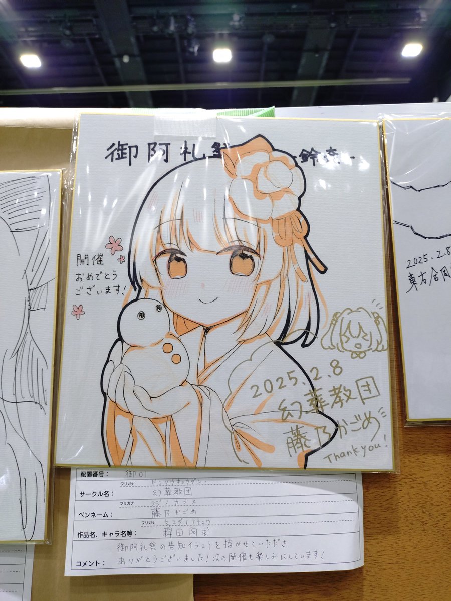 東方合同祭事、色紙展示コーナー 色紙が増えた 