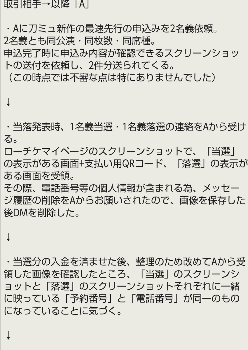 yell_8691el's tweet photo. 【注意喚起】刀ミュ チケット
先行協力の取引で、当落結果画面を改竄して送られてきました。
気づいて連絡したところアカウントを削除され逃げられました。
アカウントの情報が残っておらず個人を特定しての注意喚起はできませんが先行協力の際は払込の前に画像をよく確認するようお気をつけください。 https://t.co/Sk8Qxhaamf