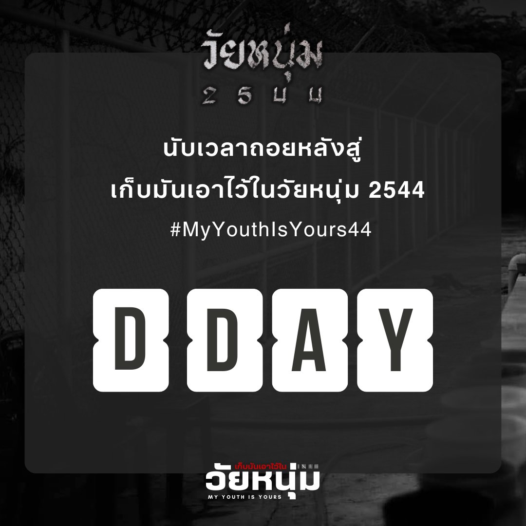 ︎ ︎
นับเวลาถอยหลังสู่ ' เก็บมันเอาไว้ในหนุ่ม 2544 ' #MyYouthIsYours44

#วัยหนุ่ม2544 #Wainoom2544
︎ ︎