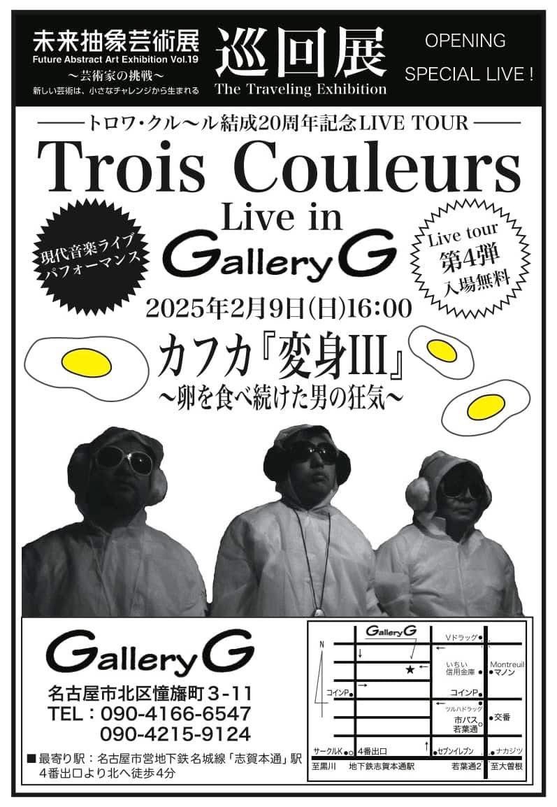 tomika_katagiri's tweet photo. 【展覧会情報】

未来抽象芸術展巡回展
名古屋　gallery G

⚫︎会期
2月8,9,15,16,22,23日
（2月の土日のみ開催）

⚫︎会場
〒462-0868
愛知県名古屋市北区憧旛町3-11

⚫︎9日16〜18時交流パーティー
※今回はリーダーTADASUKEさんのユニット「Trois Couleurs」の現代音楽LIVEも開催されます🥽 https://t.co/P8U8lFICTq
