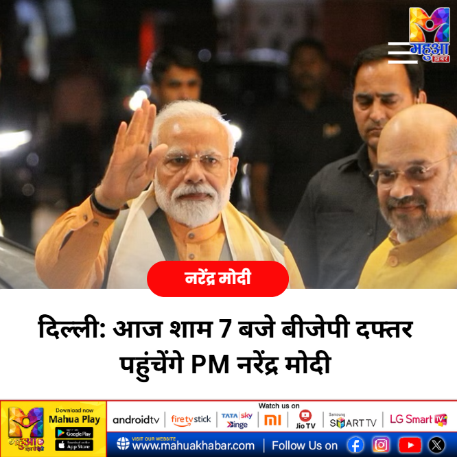 MahuaKhabar's tweet photo. दिल्ली: आज शाम 7 बजे बीजेपी दफ्तर पहुंचेंगे PM नरेंद्र मोदी

Delhi Election Results 2025 Live Updates 👇

https://t.co/rY89lsnykV

#delhielection2025 #delhiexitpoll #arvindkejriwal #pmmodi #rahulgandhi #aap #bjp #congress #electiontrp #mahuakhabar https://t.co/e8tIZ00KYt