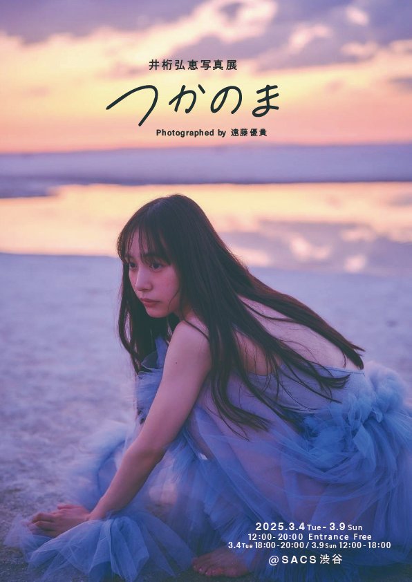 3月展覧会のお知らせ】 井桁弘恵写真展 「 つかのま 」 Photographed