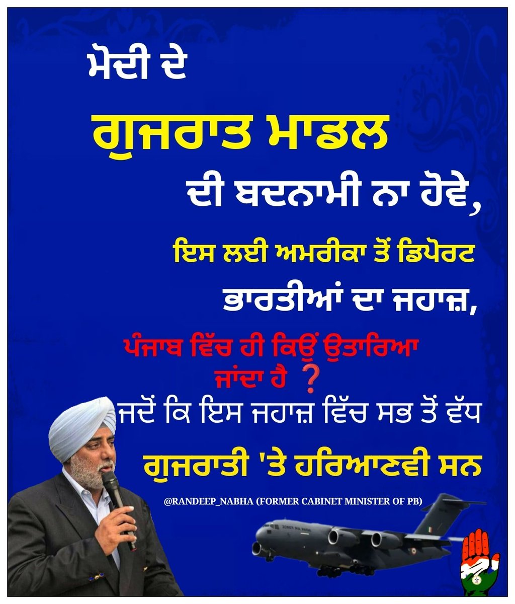 randeep_nabha's tweet image. मोदी जी के *गुजरात माडल* की बदनामी ना हो इसलिए अमेरिका से डिपोर्ट हुए भारतीयों का जहाज पंजाब में ही क्यों उतारा गया ❓जव कि इस जहाज में सब से ज्यादा गुजराती और हरियाणा के लोग है
regard @RANDEEP_NABHA (FORMER CABINET MINISTER OF PB) #Trump #MODI30 @incindia @INCPunjab