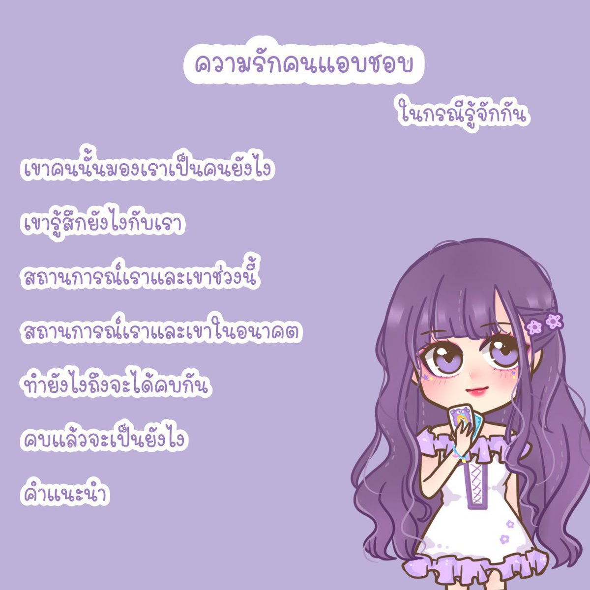 queenprotea7's tweet photo. #ดูดวง เส้นทางความรัก 139฿

• แอบชอบคนรู้จัก
• แอบชอบคนที่ยังไม่รู้จัก
• คนโสดสนิท
• คนโสดมีตัวเลือก https://t.co/BhB3OFiHph