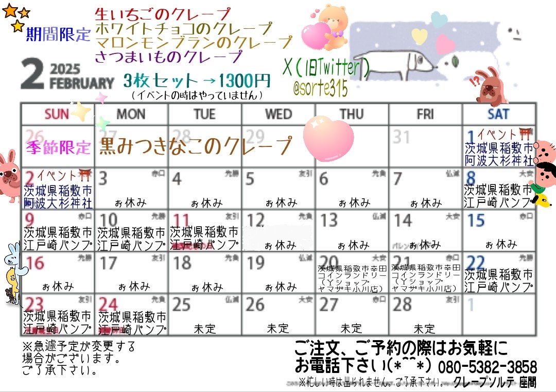 2月8日 茨城県稲敷市江戸崎パンプ 2月の予定表出来たょぅ(⁠.⁠ ⁠❛⁠ ⁠ᴗ