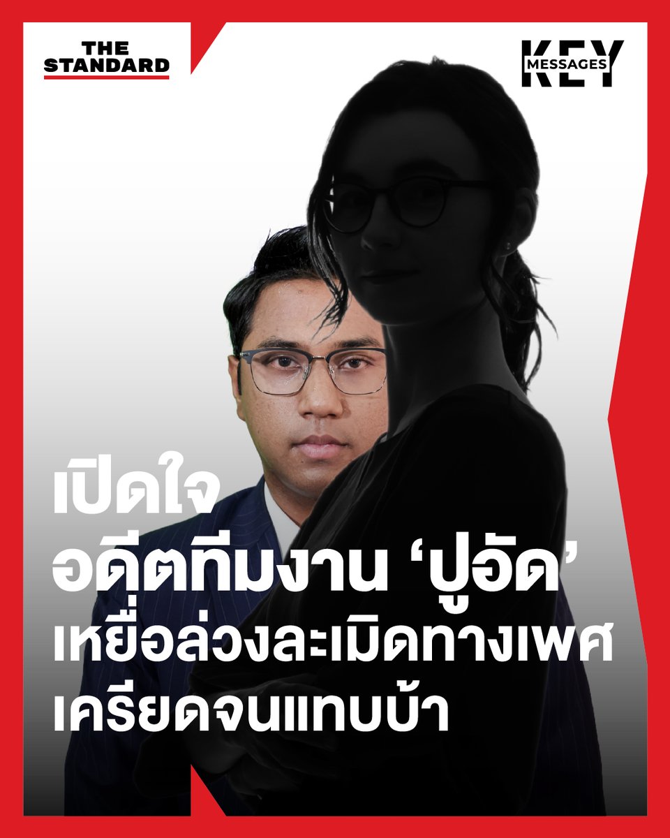 thestandardth's tweet image. เปิดใจอดีตผู้ช่วยส่วนตัว ‘ปูอัด’ เหยื่อล่วงละเมิดทางเพศ เครียดจนแทบบ้า

ชื่อของ ปูอัด-ไชยามพวาน มั่นเพียรจิตต์ สส. กรุงเทพมหานคร พรรคไทยก้าวหน้า ตกเป็นข่าวในคดีล่วงละเมิดทางเพศอยู่บนหน้าสื่ออีกครั้ง…