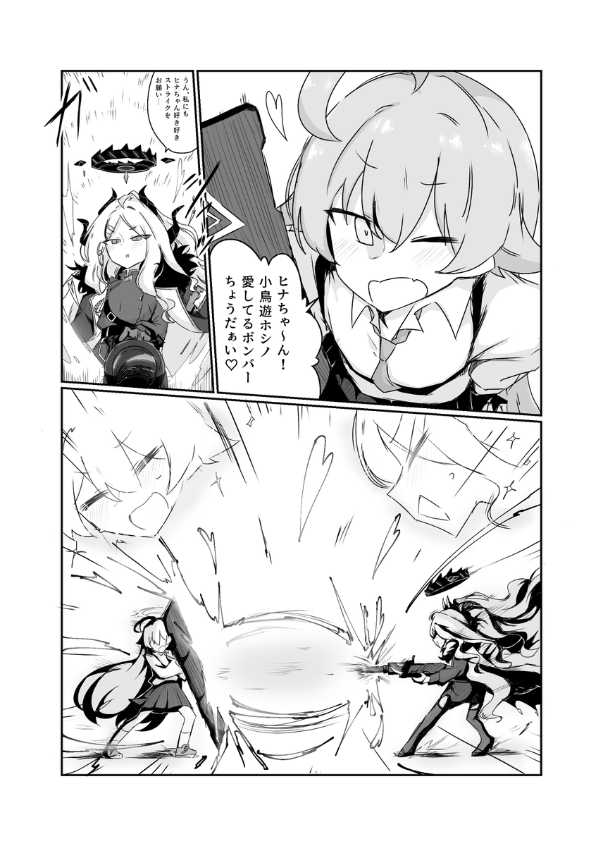 バカップルなホシヒナが戯れ合う漫画。
色んな絵師さんの指導のもと新たに知ったベタというものを試したりして修正しました
#BlueArchive #ブルアカ 
#ブルーアーカイブ 
#小鳥遊ホシノ #空崎ヒナ 