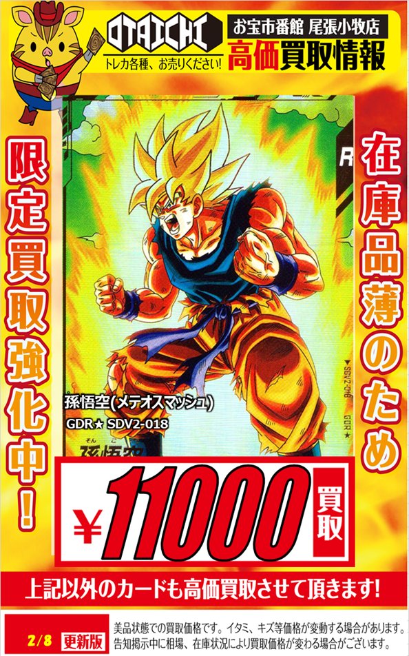 ドラゴンボールスーパーダイバーズ最新弾買取情報 GDR☆ 孫悟空(メテオ