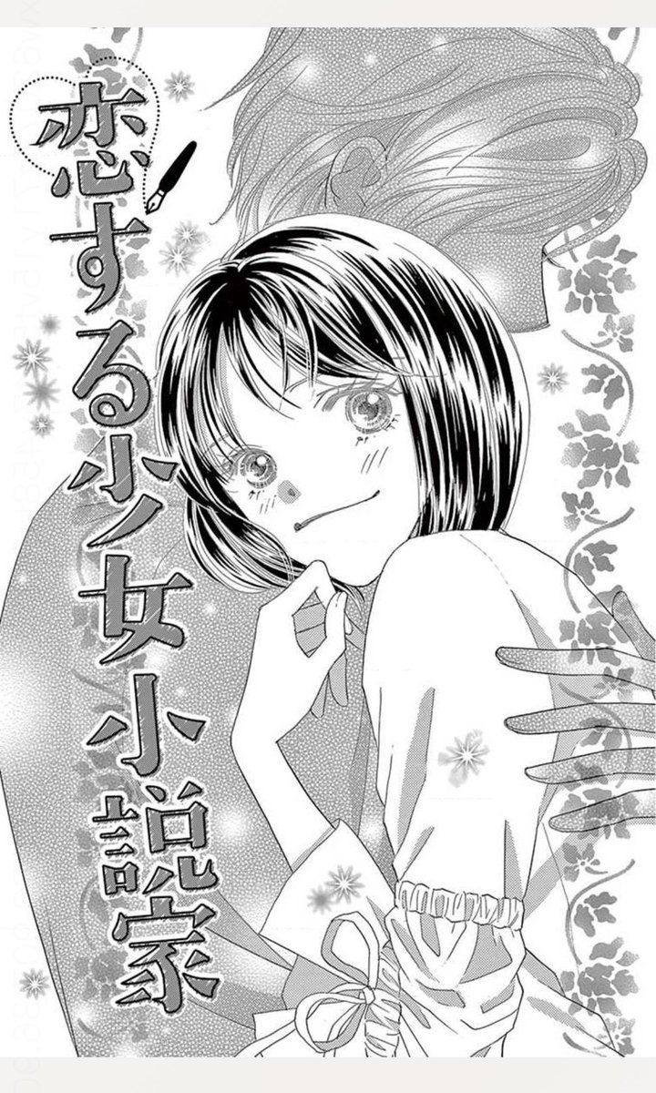 こちらで何度か呟いていますが…
今はオリジナル作品に関してはドロドロ漫画専門作家のようになっている私ですが😅少し前までは増刊でこんな可愛らしげ（自分で言うか！）な読み切りを量産しておりました。もう人目につく事もないと思いますのでこちらで公開させて頂きます。お読み頂ければ幸いです💕