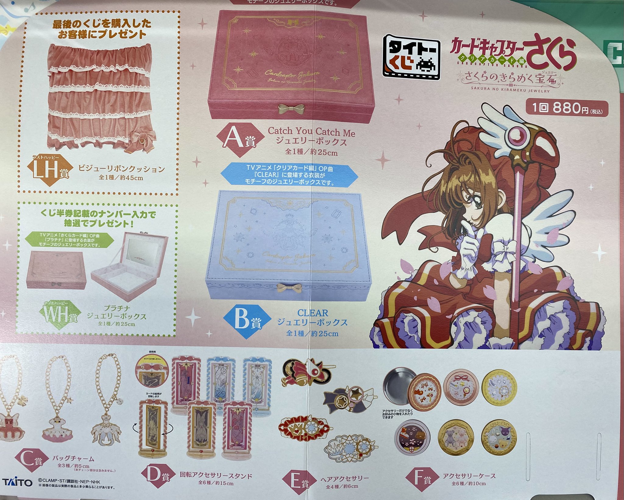 タイトーくじ カードキャプターさくらA賞 & B賞ジュエリー タイトーくじ カードキャプターさくらA賞 & B賞ジュエリー