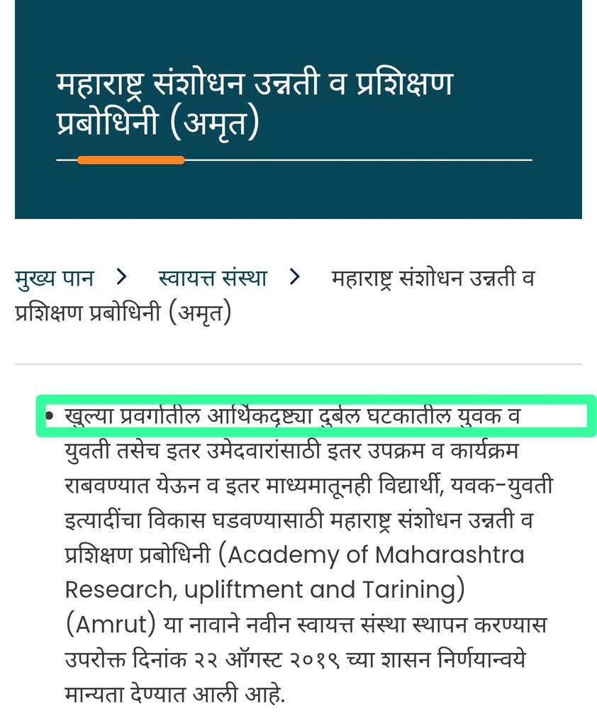 MeritUnity's tweet image. अमृत संस्था ही स्पष्टपणाने &quot;खुल्या वर्गातील आर्थिक दृष्ट्या दुर्बल घटकांसाठी&quot; च स्थापन केलेली असताना त्यात जातीचा विषय येणे हेच मुळात बेकायदेशीर आहे.
एकीकडे म्हणायचे &apos;एक है तो सेफ है&apos;, आणि दुसरीकडे जातीप्रमाणे 
योजना द्यायच्या. सरकारचे धोरणच
जातिवाद वाढवण्याचे आहे.
@Dev_Fadnavis