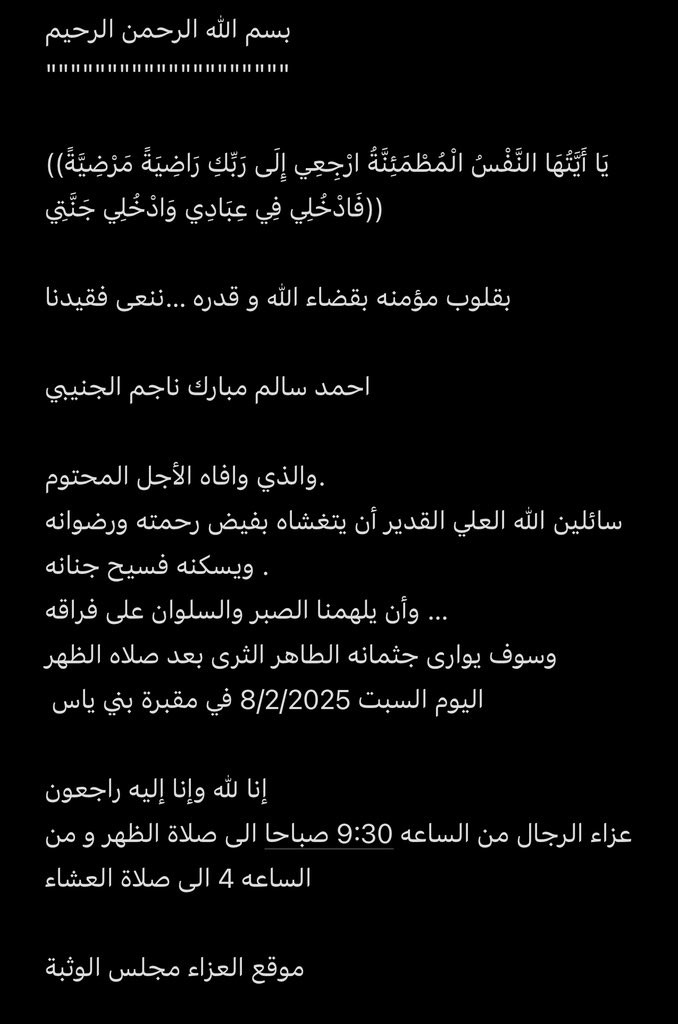 نرجو ممن يستطيع الحضور الدعاء له بالمغفرة والرحمة. إنا لله وإنا إليه راجعون.”

maps.app.goo.gl/ZXqTKHexqkSbyi…