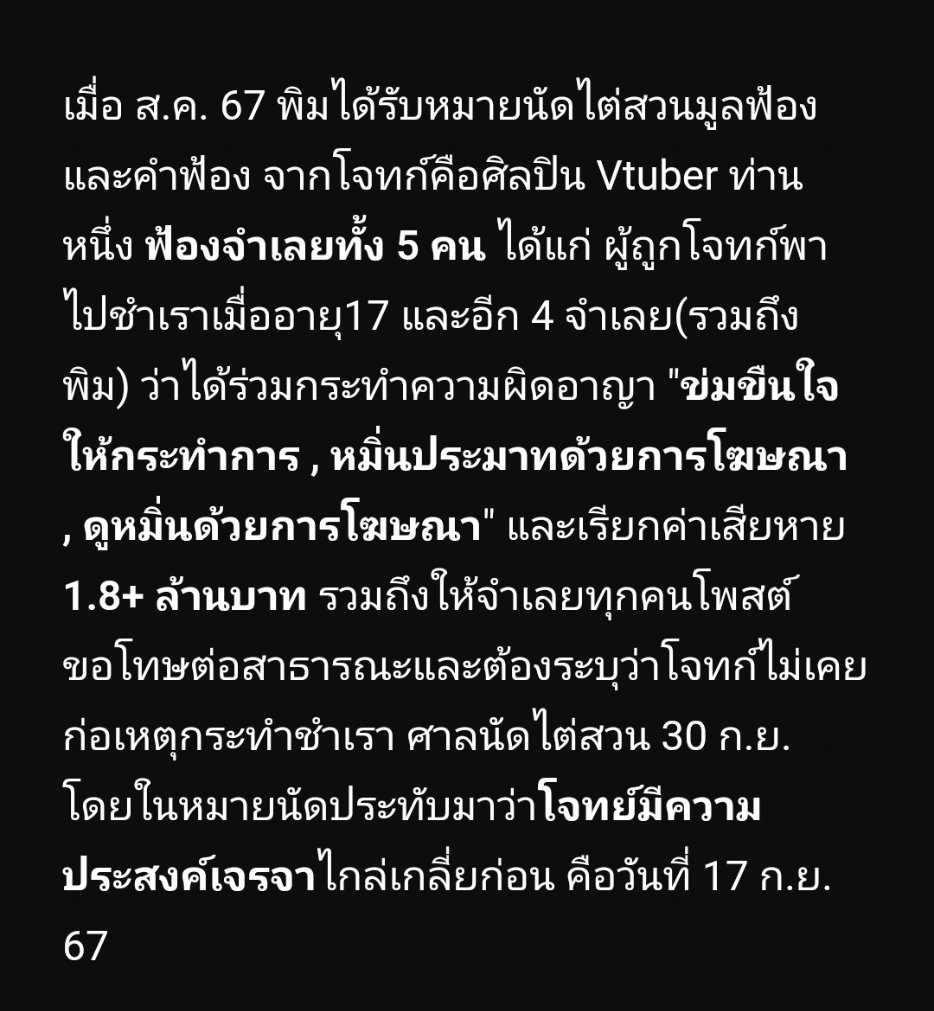 PymLaksanaree's tweet image. สวัสดีค่ะ พิมขอถือโอกาสอัพเดทสถานการณ์จากที่ศิลปิน Vtuber ท่านหนึ่ง ฟ้องจำเลยทั้ง 5 คน ได้แก่ ผู้ถูกโจทก์พาไปชำเราเมื่ออายุ17 และอีก 4 จำเลย(รวมถึงพิม) ว่าได้ร่วมกระทำความผิดอาญา "ข่มขืนใจให้กระทำการ , หมิ่นประมาทด้วยการโฆษณา , ดูหมิ่นด้วยการโฆษณา" และเรียกค่าเสียหาย 1.8+ ล้านบาท