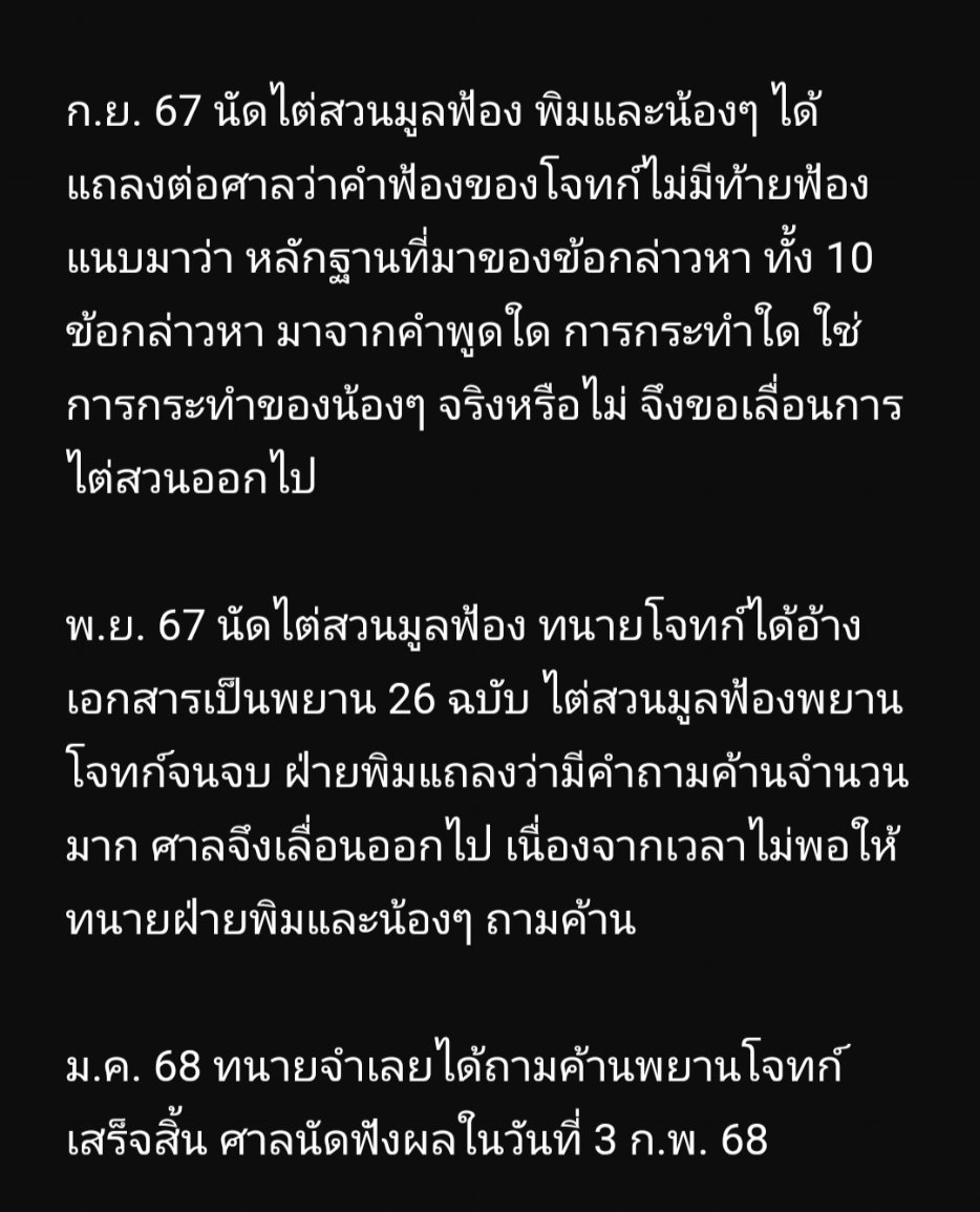 PymLaksanaree's tweet image. สวัสดีค่ะ พิมขอถือโอกาสอัพเดทสถานการณ์จากที่ศิลปิน Vtuber ท่านหนึ่ง ฟ้องจำเลยทั้ง 5 คน ได้แก่ ผู้ถูกโจทก์พาไปชำเราเมื่ออายุ17 และอีก 4 จำเลย(รวมถึงพิม) ว่าได้ร่วมกระทำความผิดอาญา "ข่มขืนใจให้กระทำการ , หมิ่นประมาทด้วยการโฆษณา , ดูหมิ่นด้วยการโฆษณา" และเรียกค่าเสียหาย 1.8+ ล้านบาท