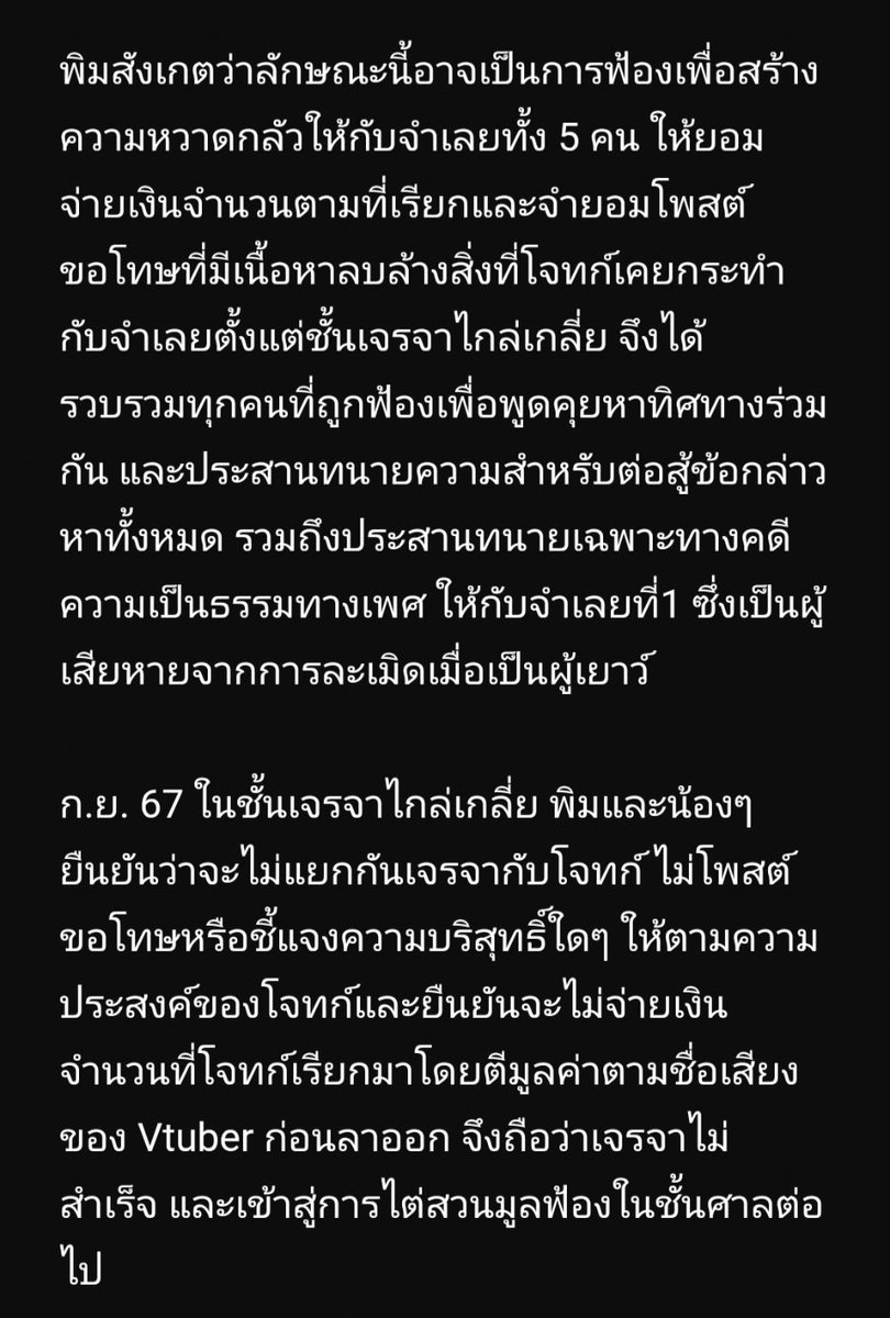 PymLaksanaree's tweet image. สวัสดีค่ะ พิมขอถือโอกาสอัพเดทสถานการณ์จากที่ศิลปิน Vtuber ท่านหนึ่ง ฟ้องจำเลยทั้ง 5 คน ได้แก่ ผู้ถูกโจทก์พาไปชำเราเมื่ออายุ17 และอีก 4 จำเลย(รวมถึงพิม) ว่าได้ร่วมกระทำความผิดอาญา "ข่มขืนใจให้กระทำการ , หมิ่นประมาทด้วยการโฆษณา , ดูหมิ่นด้วยการโฆษณา" และเรียกค่าเสียหาย 1.8+ ล้านบาท