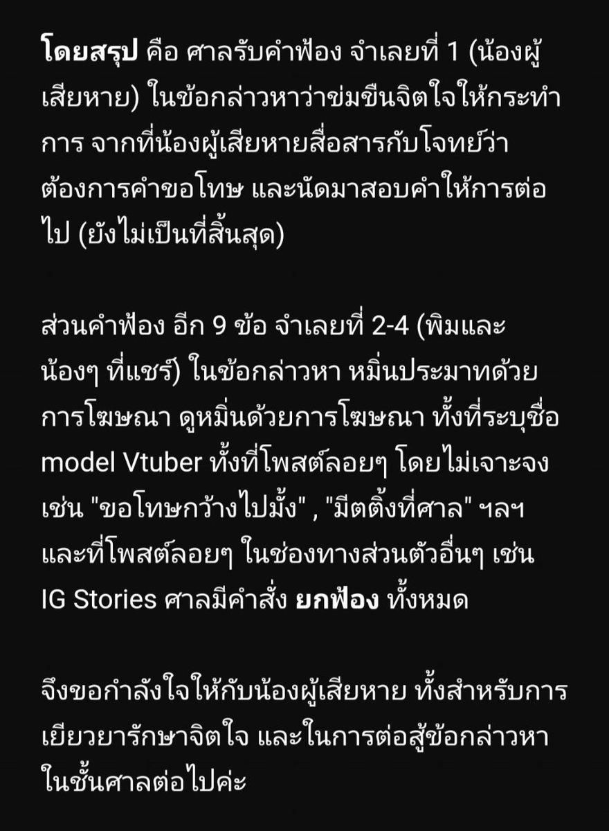 PymLaksanaree's tweet image. ศาลมีคำสั่ง ประทับฟ้อง ม.309 จากที่น้องผู้เสียหายสื่อสารว่าต้องการคำขอโทษ และนัดมาสอบคำให้การต่อไป (ยังไม่เป็นที่สิ้นสุด) ส่วน อีก 9 ข้อกล่าวหาหมิ่นประมาทฯ ศาลมีคำสั่ง ยกฟ้อง ทั้งหมด
จึงขอกำลังใจให้กับน้อง ทั้งสำหรับการเยียวยารักษาจิตใจ และในการต่อสู้ข้อกล่าวหาในชั้นศาลต่อไปค่ะ🤍