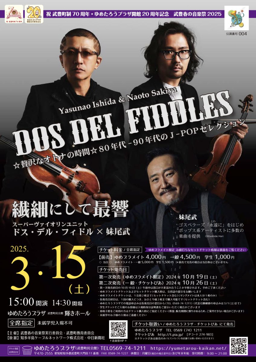t_pia_nagoya's tweet image. ━━━━━━━━━━━━━━━━━━
◤DOS DEL FIDDLES×妹尾武
☆贅沢なオトナの時間☆
80年代－90年代のJ-POPセレクション◢
━━━━━━━━━━━━━━━━━━

🗓️3/15(土) 15:00開演
📍#ゆめたろうプラザ（#武豊町民会館）輝きホール

#石田泰尚 ・ #崎谷直人…