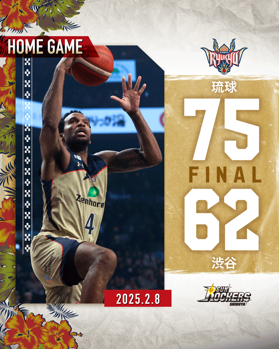 試合終了】 □HOME 2/8(土)vsサンロッカーズ渋谷 琉球 75-62 SR渋谷 