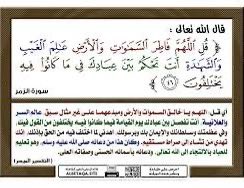 esam5505's tweet photo. • هل تكدرت حياتك ، وهل كثرت همومك وغمومك؟
• وهل تغيرت عليك زوجتك ، وهل تغير زوجكِ عليك  • وهل كثرت مشاكلكم الأُسرية ؟
وهل حزبك أمرٌ من أمور الدنيا ؟

اليك هذه الأية كررها وارفع بعدها طلباتك ودعواتك لله وادعُ بيقينٍ تام واجعلها ضمن ادعيتك دوماً نسأل الله اجابة الدعوات وصلاح الحال والمآل 

قرأتُ لكم في اأحدِ كتب 📕 التفاسير 

ماقال سعيد بن جبير ..
قال : إني لأعرف آية ما قرأها أحد قط فسأل الله شيئا إلا أعطاه إياه ، قوله تعالى :  قُلِ اللَّهُمَّ فَاطِرَ السَّمَاوَاتِ وَالْأَرْضِ عَالِمَ الْغَيْبِ وَالشَّهَادَةِ أَنْتَ تَحْكُمُ بَيْنَ عِبَادِكَ فِي مَا كَانُوا فِيهِ يَخْتَلِفُونَ