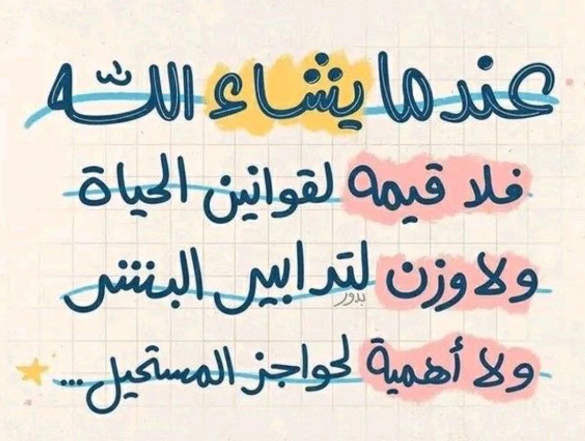 mist0091's tweet photo. عندما يشاء الله ..
فلا قيمة لقوانين الحياة
ولا وزن لتدابير البشر
ولا أهمية لحواجز المستحيل https://t.co/MFuahUh0f5