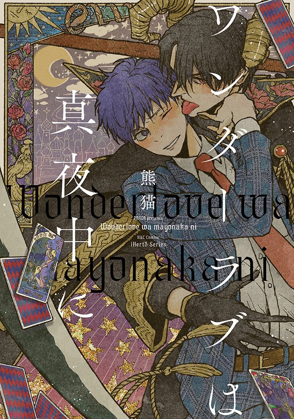 『#ワンダーラブは真夜中に』
ちるちるさんの #BLアワード2025 ディープ部門にノミネートしていただいてます。
よろしければこれを機に読んでいただけましたら嬉しいです…!
投票期間:2/9(日)まで
https://t.co/tClxalP2il