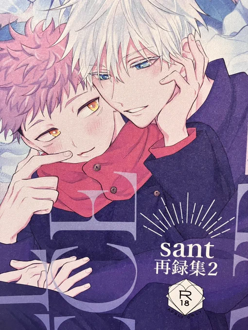 五悠再録の見本誌!画像だとわかりにくいけどキラキラしてる表紙にしました😘昔の絵見られないタイプなんですけど少しでも成長してるといいな〜 2枚目は描き下ろし部分のやつです! 