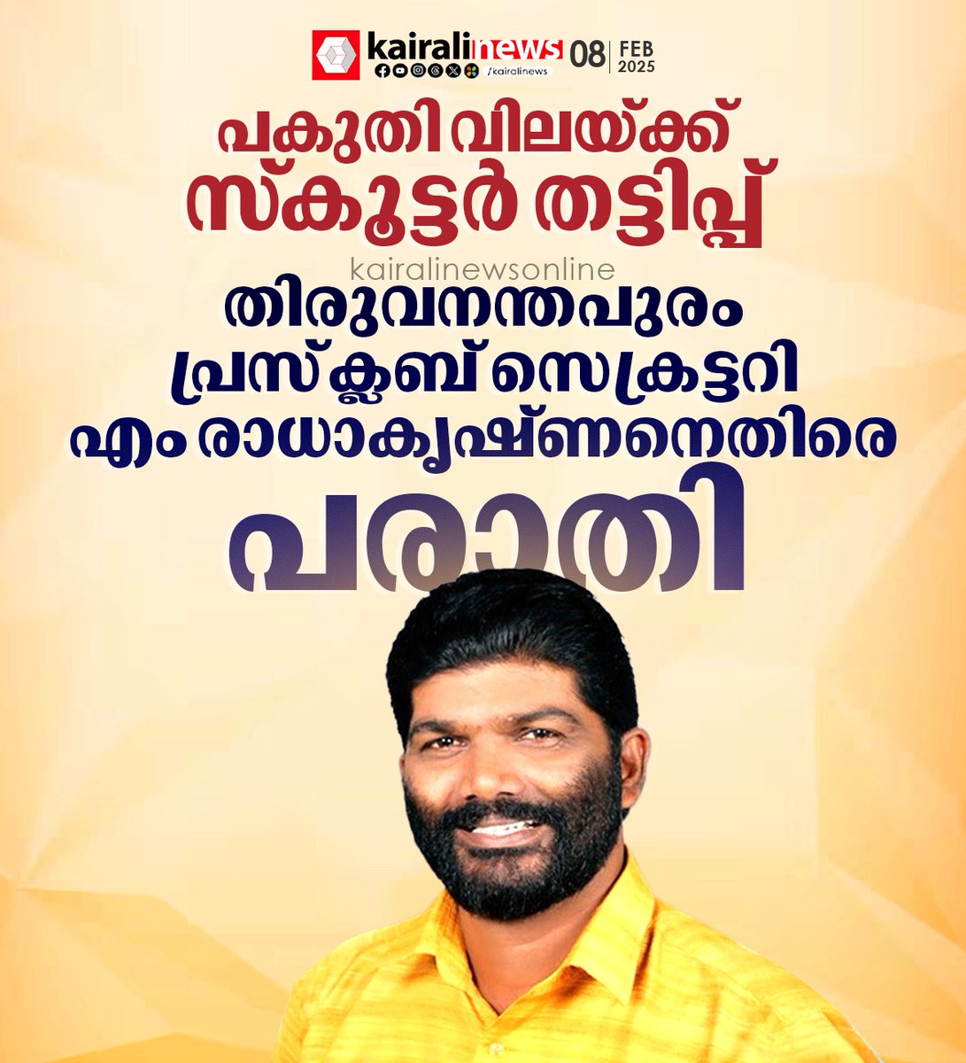 kairalinews's tweet photo. #scooterscam #pressclubtvm #mradhakrishnan #kairalinews https://t.co/cjKW1mgpar