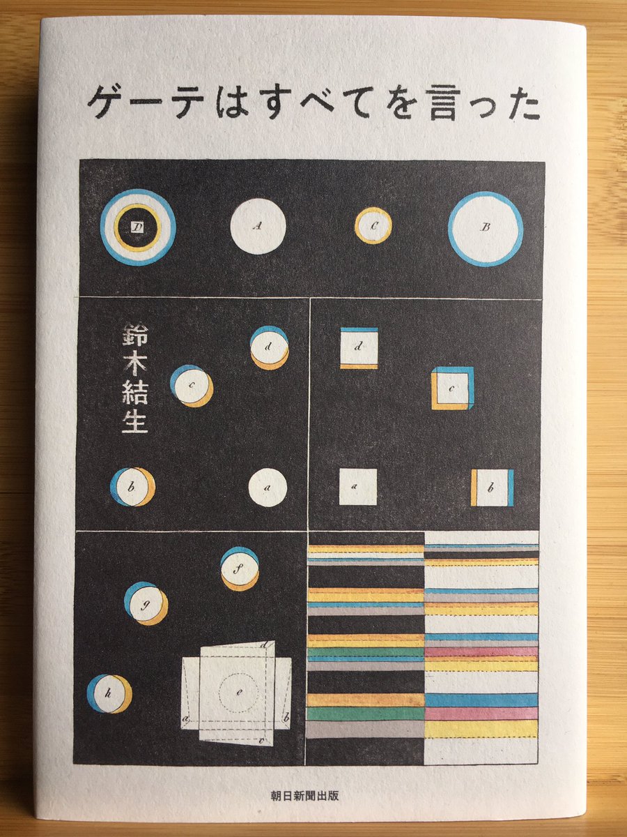 Now reading:

ゲーテはすべてを言った
(ゲーテはすべてをいった)
2025

by

鈴木結生
(すずき ゆうい, Suzuki Yūi)

Winner of the 172nd Akutagawa Prize.

#Japanese #literature #books #BookTwitter 
#日本語 #日本文学 #読書 #芥川賞