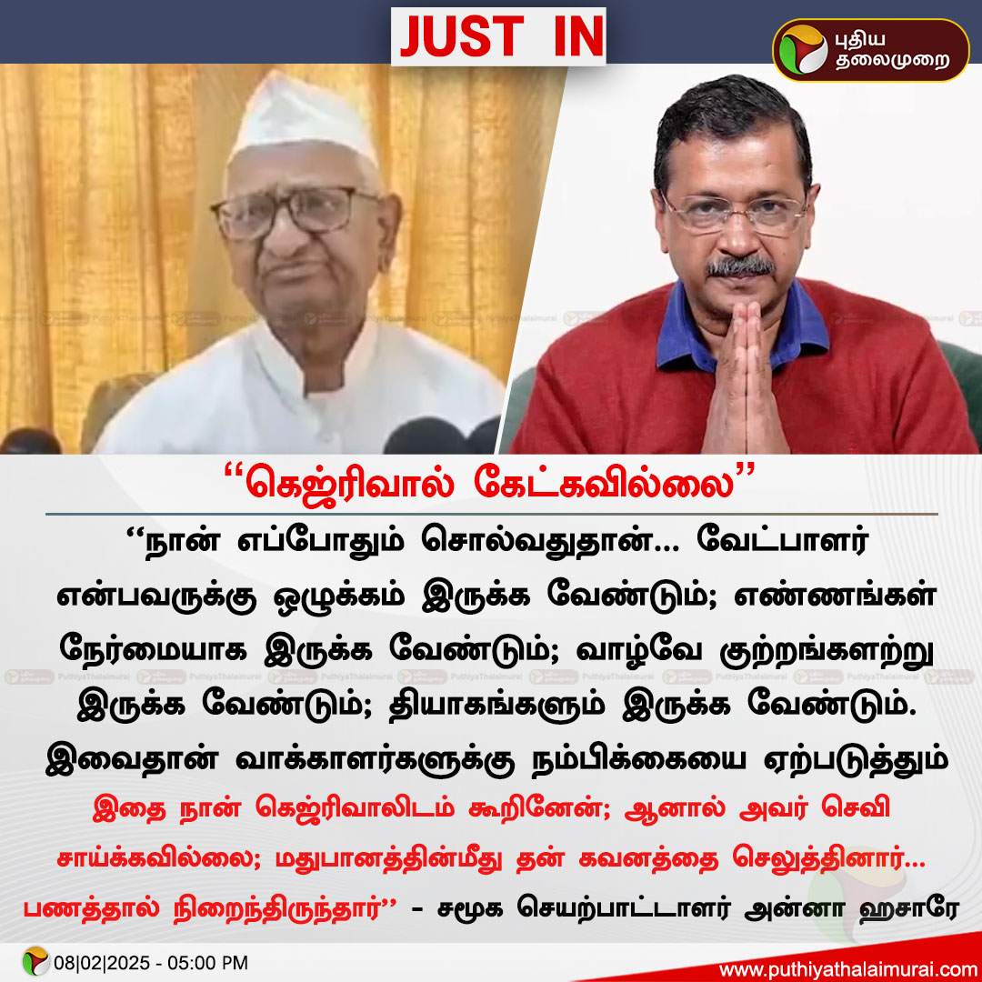 PttvNewsX's tweet photo. #JUSTIN | “கெஜ்ரிவால் கேட்கவில்லை” - அன்னா ஹசாரே
#AnnaHazare | #AAP | #ArvindKejriwal | #DelhiElectionResults | #ElectionWithPT | #ElectionResultWithPT https://t.co/XAqEND5quc
