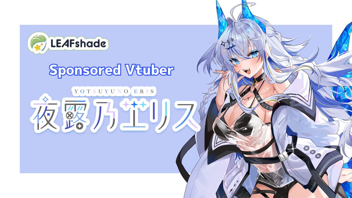お知らせ】 🍀スポンサードVtuber制度🍀 夜露乃エリス@ErisYty さんが ...