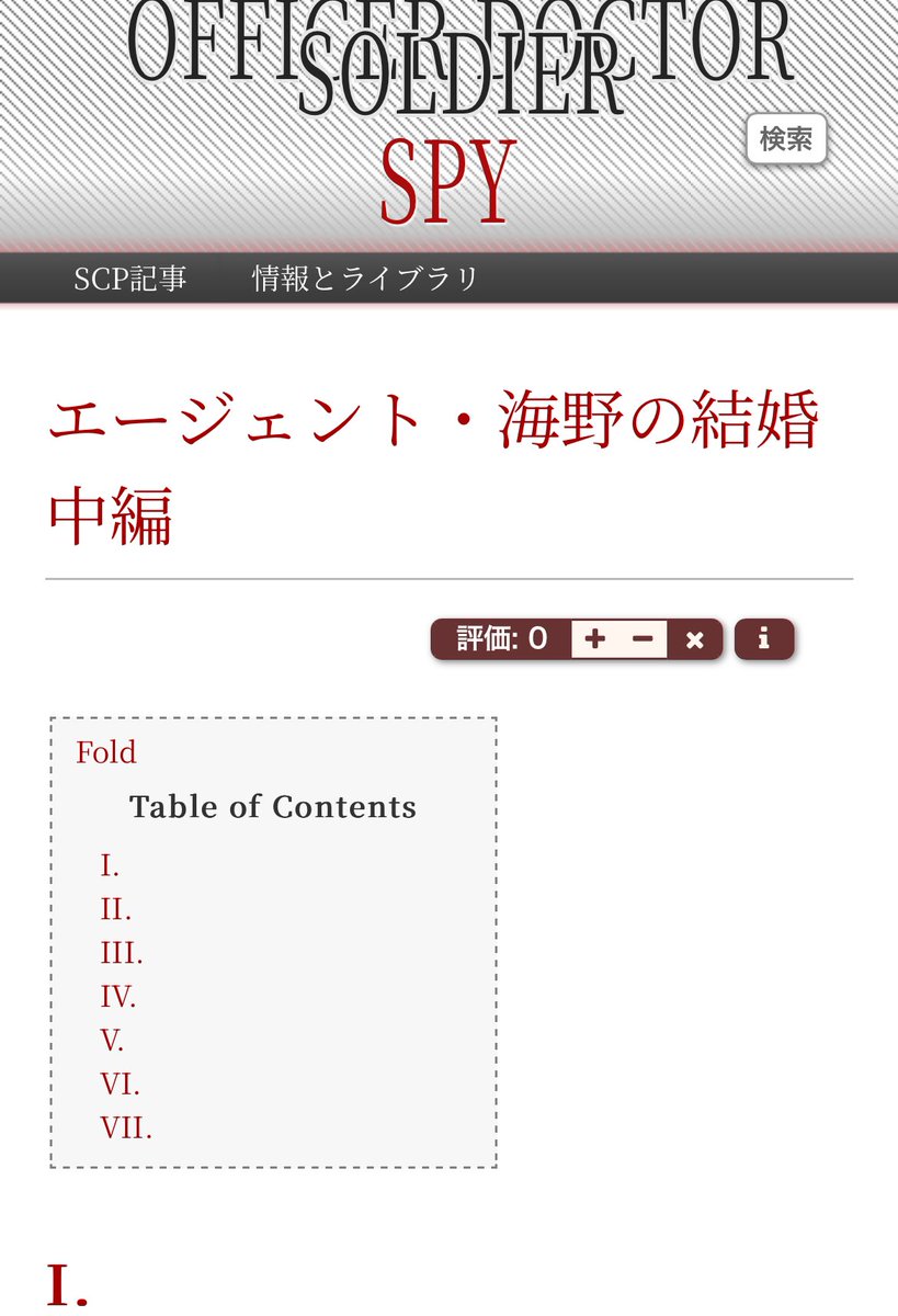 【投稿のおしらせ】
エージェント・海野の結婚 中編を投稿しました。seafield13さまとの共著です。

scp-jp.wikidot.com/faceless-marri…