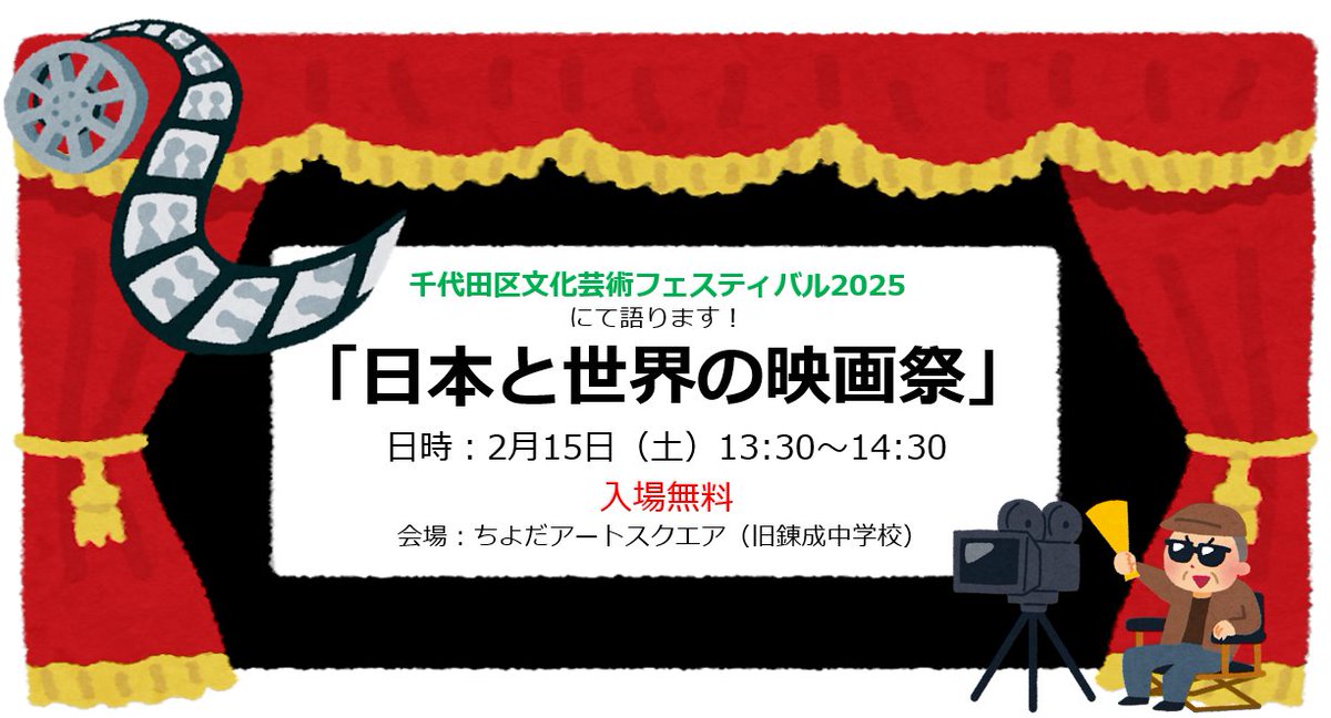 ９月以来、久々に語ります！
『千代田 #文化芸術フェスティバル 2025』

トルコ映画から一歩進んで、
今度は世界の映画祭のお話です。

海外の映画祭ってどんな種類があるの？
千代田区ゆかりの映画祭とは？
などなど。

入場無料・ドタ参OK。聴きに来てね～！

詳細↓
city.chiyoda.lg.jp/koho/bunka/bun…