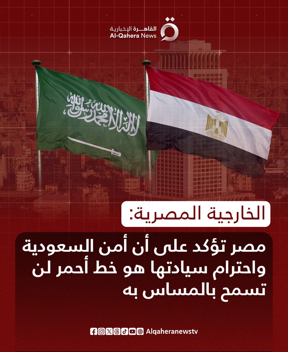 Alqaheranewstv's tweet photo. الخارجية المصرية:
⭕ #مصر تدين بأشد العبارات التصريحات الإسرائيلية تجاه المملكة العربية #السعودية  

⭕ مصر تدين التصريحات الإسرائيلية غير المسئولة والتي تحرض ضد المملكة وتطالب ببناء دولة فلسطينية بالأراضي السعودية

⭕ التصريحات الإسرائيلية غير المسئولة تعتبر خرقا فاضحا لقواعد القانون الدولي وميثاق الأمم المتحدة

⭕ مصر تؤكد على أن أمن المملكة واحترام سيادتها هو خط أحمر لن تسمح بالمساس به

⭕ مصر تؤكد على وقوفها إلى جانب السعودية ضد هذه التصريحات وتدعو المجتمع الدولي إلى إدانتها وشجبها بشكل كامل

⭕ مصر تشدد على أن التصريحات الإسرائيلية تجاه المملكة تعد تجاوزا مستهجنا وتعديا على كل الأعراف الدبلوماسية وافتئاتا على سيادة السعودية

⭕ مصر تؤكد أن التصريحات الإسرائيلية تعد تعديا على حقوق الشعب الفلسطيني المشروعة وغير القابلة للتصرف في إقامة دولته المستقلة

#القاهرة_الإخبارية
#تضامنا_مع_فلسطين 
#غزة #فلسطين
#مصر #السعودية