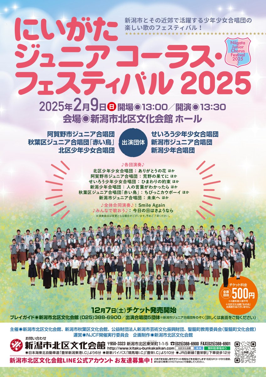 【公演中止】
2月9日(日)に開催を予定しておりました「にいがたジュニアコーラス・フェスティバル2025」は、記録的な大雪の影響により開催を中止させていただくこととなりました。
チケットの払い戻しについては当館ホームページにてご案内しております。
kitaku-bunkakaikan.com/topics250208.h…