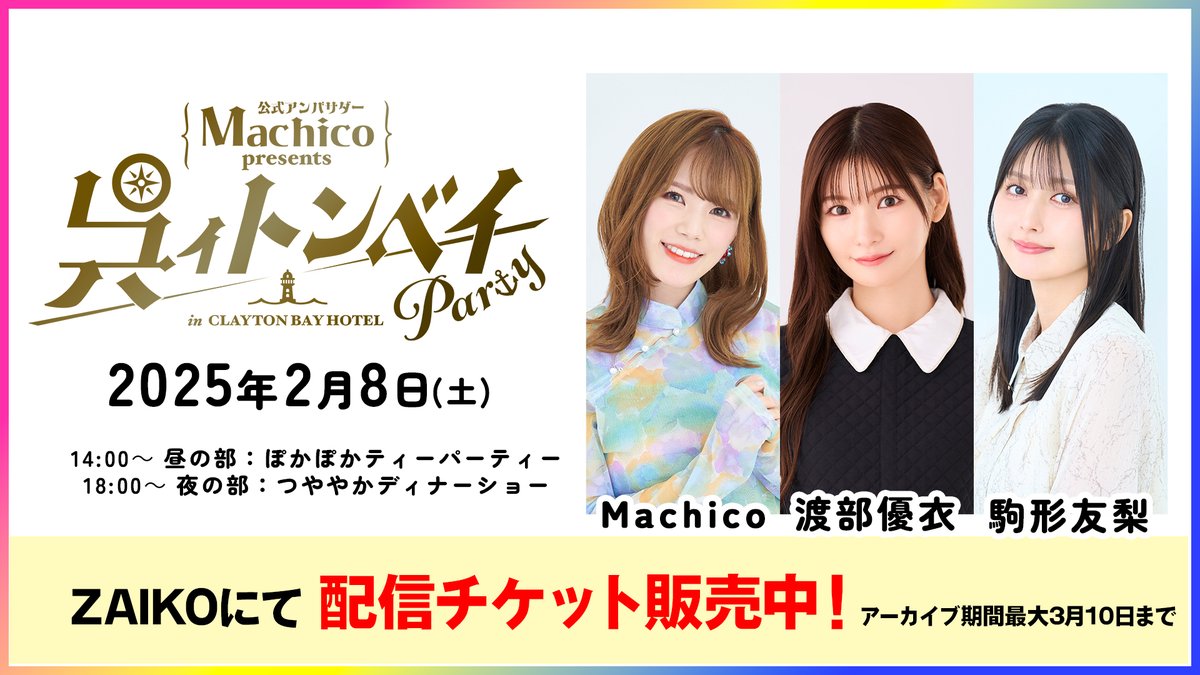maatanyuririn's tweet photo. 【お知らせ】
#呉マチトンベイ 夜の部
「つややかディナーショー」は
このあと18:00開演予定！

Zaikoにて配信チケット販売中です！
最大で30日間アーカイブ視聴可能！
詳細は下記HPからご確認ください！
https://t.co/aMyLrb9kPk

#クレイトンベイホテル
#Machico #渡部優衣 #駒形友梨 https://t.co/axyF0HFGuv