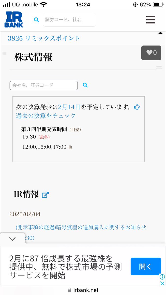 リミックスポイント 3825 2025年02月14日 (金)決算日 2025年3月期 第3四半期決算発表の 発表時間は、 ・SBI証券  12:00(予定) ・IR BANK 15:30（最多） 12:00,15:00,17:00他 2025年3月期連結中間決算では、  2024/11/14 12:00