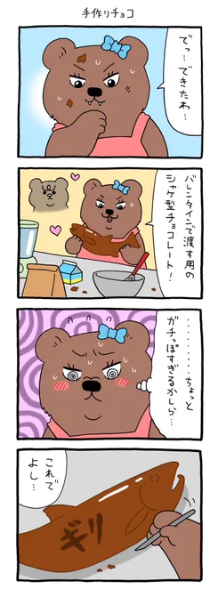 【4コマ漫画】悲熊「手作りチョコ」
https://t.co/ugKgtW238t 