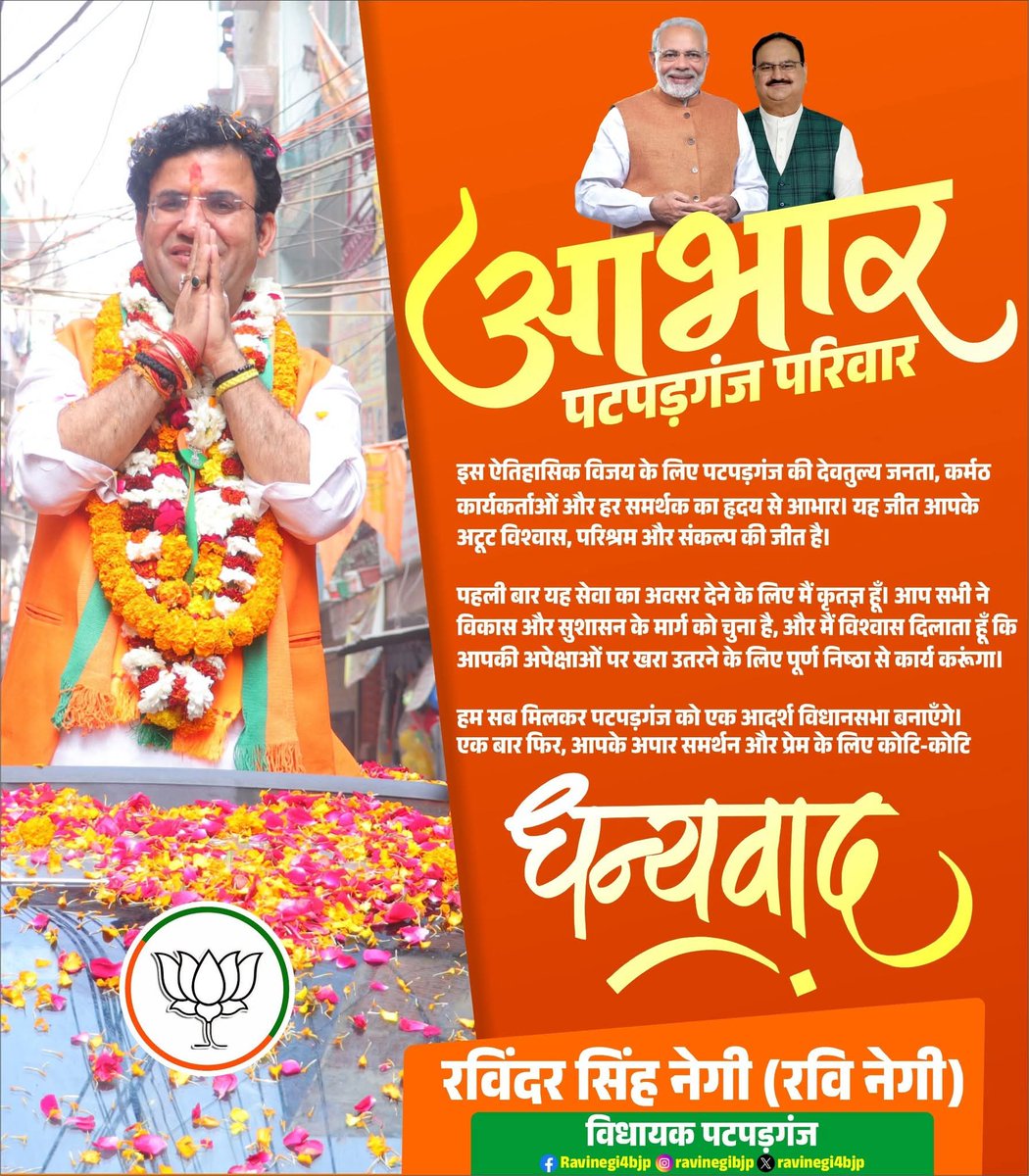 Ravinder Singh Negi (@ravinegi4bjp) on Twitter photo рдЖрднрд╛рд░ рдкрдЯрдкрдбрд╝рдЧрдВрдЬ рдкрд░рд┐рд╡рд╛рд░ред
рдЗрд╕ рдРрддрд┐рд╣рд╛рд╕рд┐рдХ рд╡рд┐рдЬрдп рдХреЗ рд▓рд┐рдП рдкрдЯрдкрдбрд╝рдЧрдВрдЬ рдХреА рджреЗрд╡рддреБрд▓реНрдп рдЬрдирддрд╛, рдХрд░реНрдорда рдХрд╛рд░реНрдпрдХрд░реНрддрд╛рдУрдВ рдФрд░ рд╣рд░ рд╕рдорд░реНрдердХ рдХрд╛ рд╣реГрджрдп рд╕реЗ рдЖрднрд╛рд░ред рдпрд╣ рдЬреАрдд рдЖрдкрдХреЗ рдЕрдЯреВрдЯ рд╡рд┐рд╢реНрд╡рд╛рд╕, рдкрд░рд┐рд╢реНрд░рдо рдФрд░ рд╕рдВрдХрд▓реНрдк рдХреА рдЬреАрдд рд╣реИред
рдкрд╣рд▓реА рдмрд╛рд░ рдпрд╣ рд╕реЗрд╡рд╛ рдХрд╛ рдЕрд╡рд╕рд░ рджреЗрдиреЗ рдХреЗ рд▓рд┐рдП рдореИрдВ рдХреГрддрдЬреНрдЮ рд╣реВрдБред рдЖрдк рд╕рднреА рдиреЗ рд╡рд┐рдХрд╛рд╕ рдФрд░ рд╕реБрд╢рд╛рд╕рди рдХреЗ рдорд╛рд░реНрдЧ рдХреЛ рдЪреБрдирд╛ рд╣реИ, рдЖрднрд╛рд░ рдкрдЯрдкрдбрд╝рдЧрдВрдЬ рдкрд░рд┐рд╡рд╛рд░ред
рдЗрд╕ рдРрддрд┐рд╣рд╛рд╕рд┐рдХ рд╡рд┐рдЬрдп рдХреЗ рд▓рд┐рдП рдкрдЯрдкрдбрд╝рдЧрдВрдЬ рдХреА рджреЗрд╡рддреБрд▓реНрдп рдЬрдирддрд╛, рдХрд░реНрдорда рдХрд╛рд░реНрдпрдХрд░реНрддрд╛рдУрдВ рдФрд░ рд╣рд░ рд╕рдорд░реНрдердХ рдХрд╛ рд╣реГрджрдп рд╕реЗ рдЖрднрд╛рд░ред рдпрд╣ рдЬреАрдд рдЖрдкрдХреЗ рдЕрдЯреВрдЯ рд╡рд┐рд╢реНрд╡рд╛рд╕, рдкрд░рд┐рд╢реНрд░рдо рдФрд░ рд╕рдВрдХрд▓реНрдк рдХреА рдЬреАрдд рд╣реИред
рдкрд╣рд▓реА рдмрд╛рд░ рдпрд╣ рд╕реЗрд╡рд╛ рдХрд╛ рдЕрд╡рд╕рд░ рджреЗрдиреЗ рдХреЗ рд▓рд┐рдП рдореИрдВ рдХреГрддрдЬреНрдЮ рд╣реВрдБред рдЖрдк рд╕рднреА рдиреЗ рд╡рд┐рдХрд╛рд╕ рдФрд░ рд╕реБрд╢рд╛рд╕рди рдХреЗ рдорд╛рд░реНрдЧ рдХреЛ рдЪреБрдирд╛ рд╣реИ,