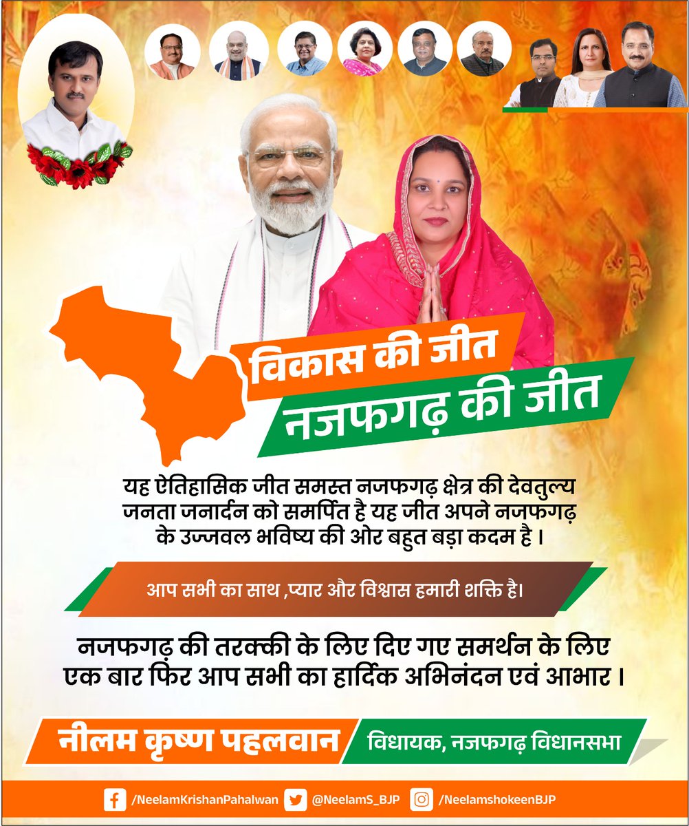 विकास की जीत, नजफगढ़ की जीत 

यह ऐतिहासिक जीत समस्त नजफगढ़ क्षेत्र की देवतुल्य जनता जनार्दन को समर्पित है यह जीत अपने नजफगढ़ के उज्जवल भविष्य की ओर बहुत बड़ा कदम है ।
आप सभी का साथ ,प्यार और विश्वास हमारी शक्ति है  ।

नजफगढ़ की तरक्की के लिए दिए गए समर्थन के लिए एक बार फिर आप सभी