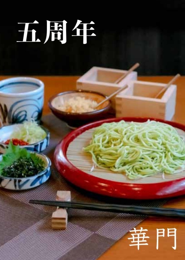 今年の２月で５年目を迎えることができました！
これもひとえに皆様のお陰です🙇‍♀️
ささやかではありますが、感謝を込めて華門人気メニューの茶亀麺をお配りしております。
お近くにお寄りの際はぜひお立ち寄りくださいませ♡