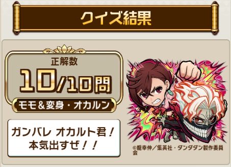 NAP_072's tweet photo. ＼『#コトダマン』× TVアニメ『#ダンダダン』／
コラボ検定クエストで、10問中10問正解！
TVアニメ『ダンダダン』に関するクイズの結果をシェアすると、抽選で豪華な賞品が当たるキャンペーンも開催中！
今すぐ挑戦！

▼参加はこちら
https://t.co/tfgJL9sYDz https://t.co/9oyREvJu5G