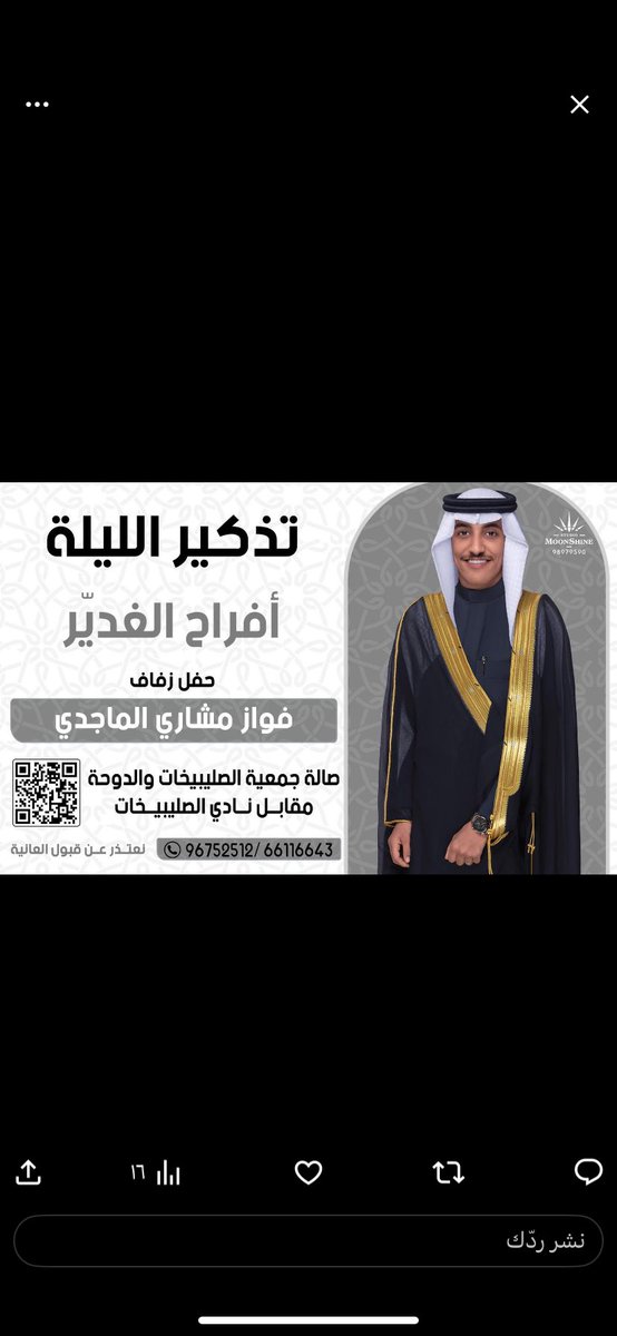 أفـراح الـغـدّيـر 

يـتـشـرف مـشـاري غـنـيـم الـغـدّير الماجدي وأخــوانه
بدعوتكم لـحضور حفل زفاف نجـلهم

(( فــواز  ))

ذلك مـسـاء اليـوم السـبـت
الـمـوافـق 8/2/2025

في صالة أفراح جمعية الصليبخات والدوحة التعاونية وبحضوركم يتم الـفـرح والسـرور 

للإستفسار  ت 66116643-96752512