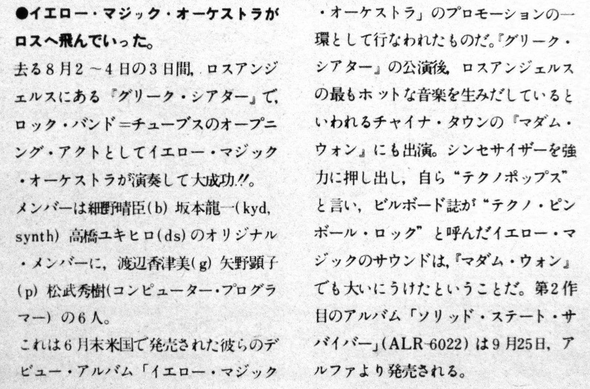1979年ロサンゼルスのYMO（細野晴臣、高橋幸宏、坂本龍一）と、渡辺