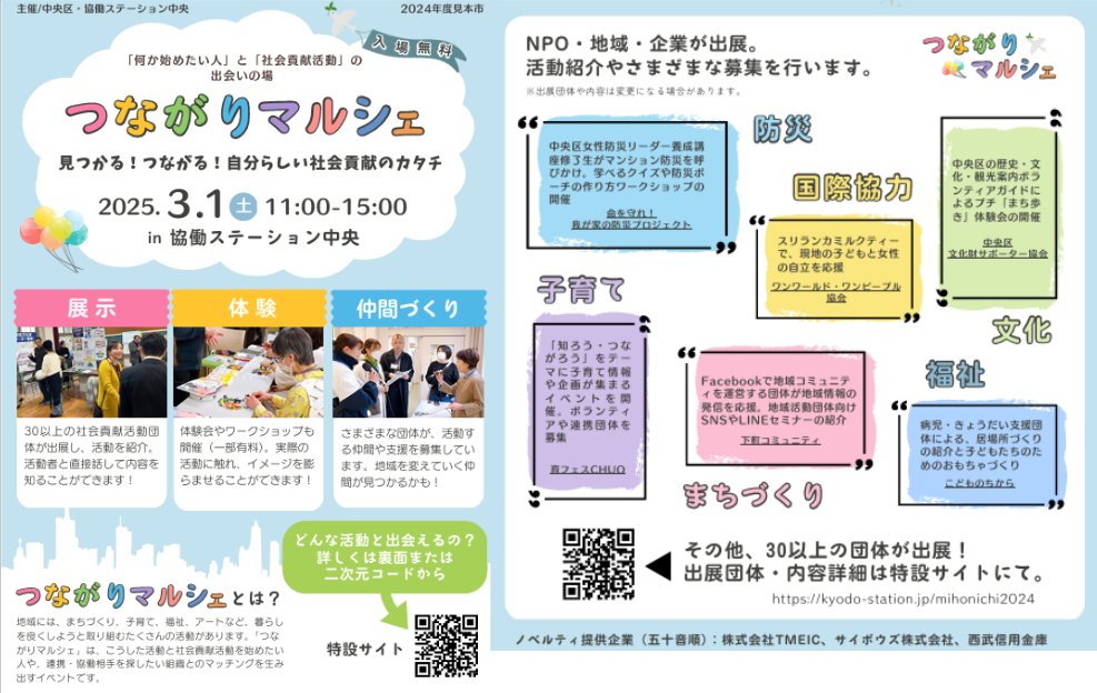 ボランティアや地域活動をしたい方集まれ！つながりマルシェは、社会貢献活動を行う団体や企業などが出展。これから活動をしたい方や連携・協働をしたい団体とのマッチングイベントです。子育て、まちづくり、福祉、障がい、防災など多様な活動に取り組む団体に出会えます⇒kyodo-station.jp/mihonichi2024