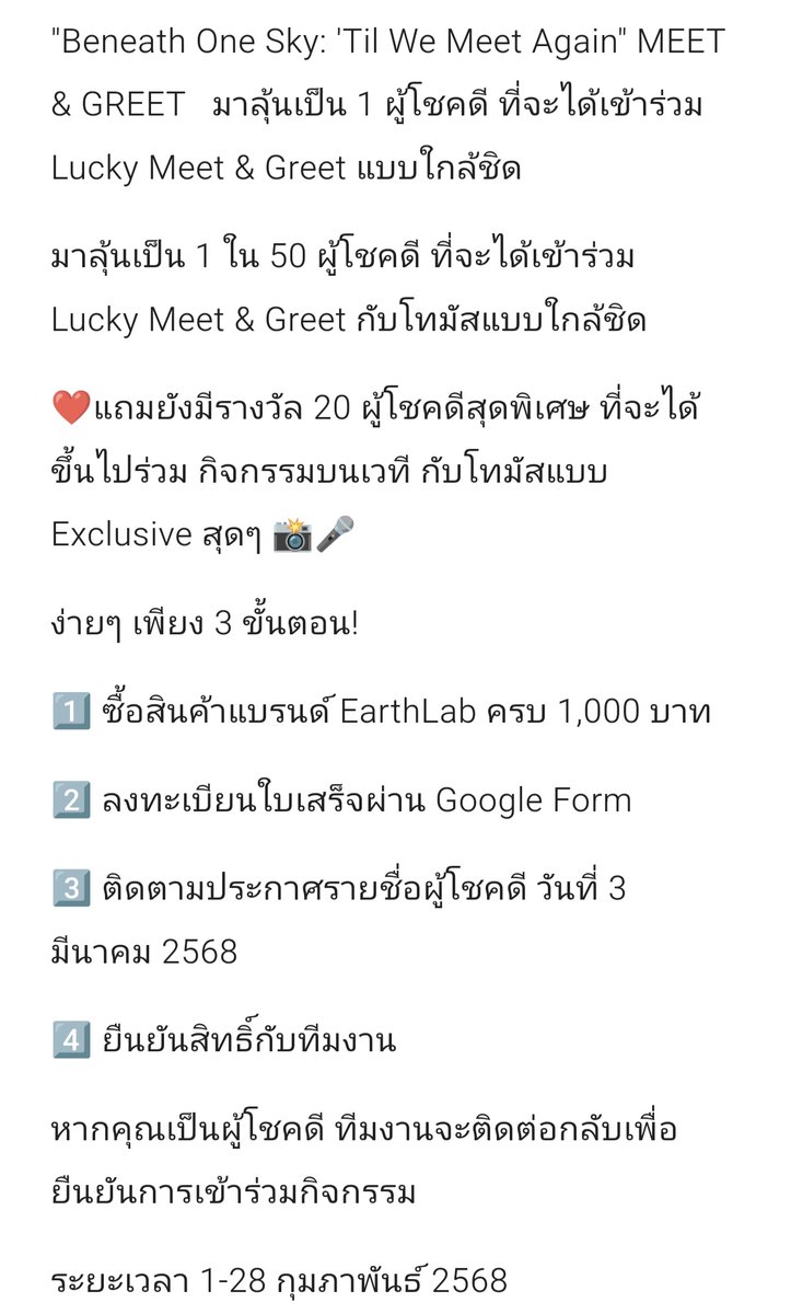 NuuMaeng's tweet photo. "Beneath One Sky: 'Til We Meet Again" MEET &amp; GREETผู้โชคดี เข้าร่วม Lucky Meet &amp; Greet แบบใกล้ชิด  เพียง 3 ขั้นตอน! ตามรายละเอียดในภาพ 
ระยะเวลา 1-28 กุมภาพันธ์ 2568
เข้าร่วมกิจกรรมที่นี่เลย https://t.co/gOxmQlYgs1
#EarthlabxThomas #BeneathOneSkywithEarthlab
#Earthlabfanmeet https://t.co/tyCQAuePIN