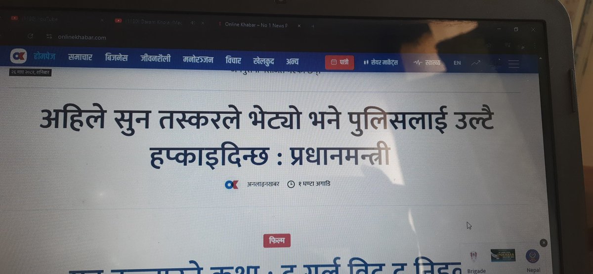 आखिर यो देशको सरकार कसको छ ? प्रधानमन्त्री ले आफ्नो सरकार को सुरक्षा निकाय लाई यसरी होच्याउनेहो कि मजबुत पार्दै लानुपर्ने हो? यदि यो अवस्था हो भने के आधारमा सरकार चलाको हो,?  गम्भीर अभिव्यक्ति !!🤔🤔🤔