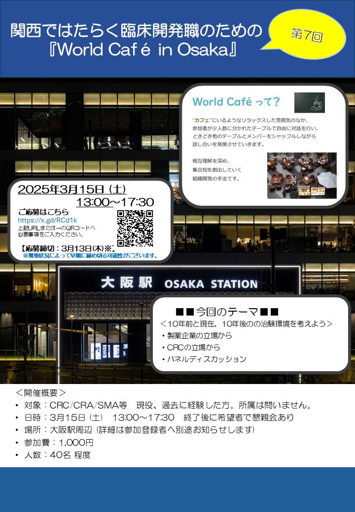 WorldCafeinOsa's tweet photo. ／
🏯第7回World Café in Osaka 🏯 
募集開始です！
＼

＜開催概要＞
■対象：CRC/CRA/SMA 現役、過去に経験した方。関西在住以外もOK
■日時：3月15日(土) 13:00～17:30
■場所：JR大阪駅周辺
■参加費：1,000円
■人数：40名程度  終了後に希望者で懇親会あり

以下詳細が続きます↓ https://t.co/Q3regJ1leF