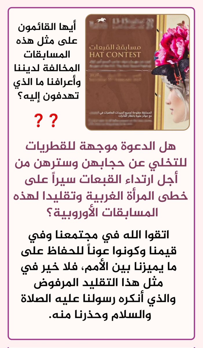 سيدات قطر (@saydat_qatar) on Twitter photo #خرق_سفينة_المجتمع
#منكرات_دخيلة
#لا_تهدموا_حصوننا
<a href="/Q_REC/">نادي قطر للسباق والفروسية</a>
نوجه سؤالنا واستنكارنا لأصحاب فعالية مسابقة القبعات، هل هذه الفعالية تليق بالمسلمة؟
وهل تتفق مع ديننا وأعرافنا؟
وهل النجاح والتميز مرتبط بتقليد الفعاليات الأوروبية؟ #خرق_سفينة_المجتمع
#منكرات_دخيلة
#لا_تهدموا_حصوننا
<a href="/Q_REC/">نادي قطر للسباق والفروسية</a>
نوجه سؤالنا واستنكارنا لأصحاب فعالية مسابقة القبعات، هل هذه الفعالية تليق بالمسلمة؟
وهل تتفق مع ديننا وأعرافنا؟
وهل النجاح والتميز مرتبط بتقليد الفعاليات الأوروبية؟